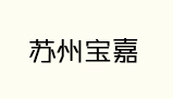 蘇州寶嘉